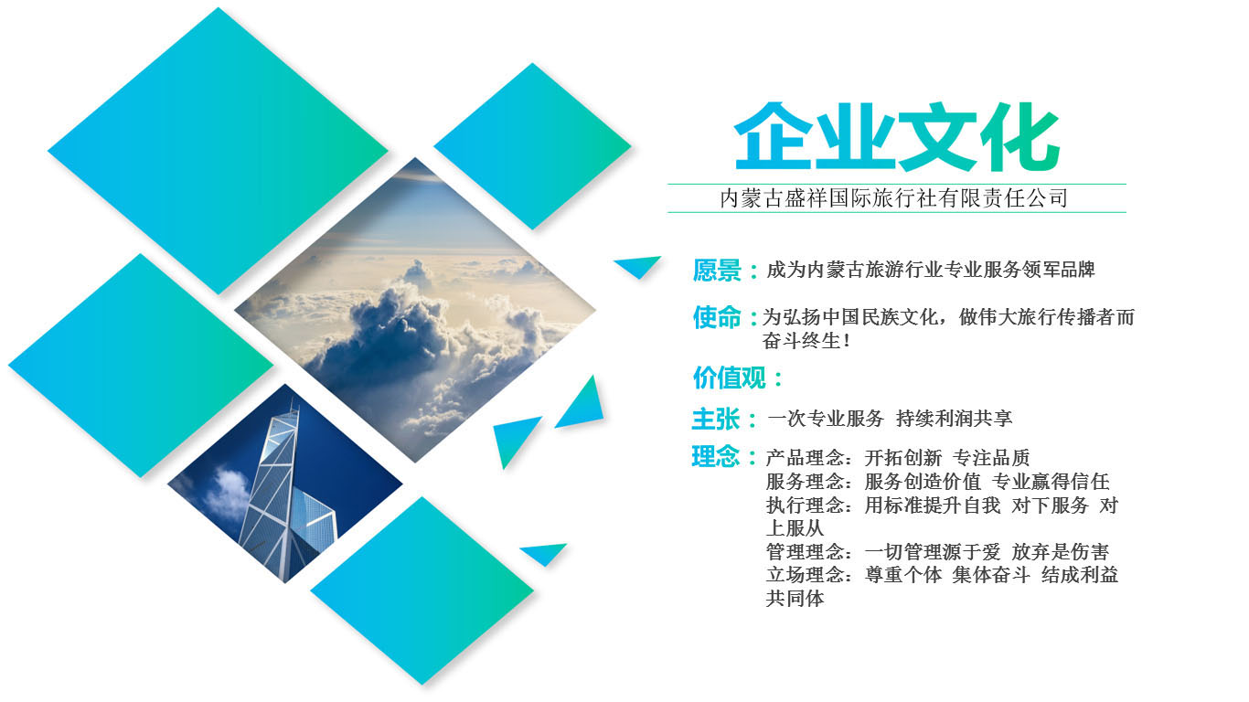企业文化-盛祥旅游